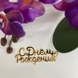 Изображение Боковой мини топпер С днем рождения №54, 7 см (ДР-54)